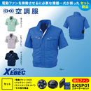 XE98022 [ジーベック] 空調服 テクノクリーンDE 半袖ブルゾン パワーファン・バッテリーセット
