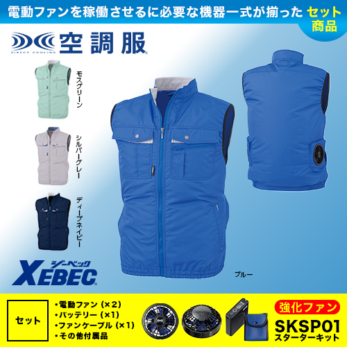 ジーベック空調服（セット販売）