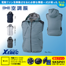XE98024 [ジーベック] 空調服 遮熱ベストフード付 パワーファン・バッテリーセット