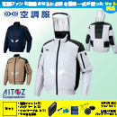 AZ-50299 [アイトス] 空調服 AZITO遮熱シェード 長袖ブルゾン ファン・バッテリーセット