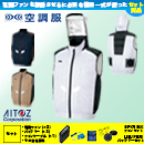 AZ-50297 [アイトス] 空調服 AZITO遮熱シェード  ベスト ファン・バッテリーセット