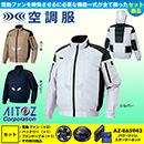 AZ-50299 [アイトス] 空調服 AZITO遮熱シェード 長袖ブルゾン パワーファン・バッテリーセット