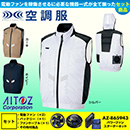 AZ-50297 [アイトス] 空調服 AZITO遮熱シェード ベスト パワーファン・バッテリーセット