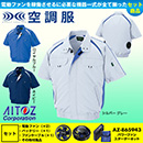 AZ-1798 [アイトス] 空調服 …