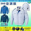 AZ-1799 [アイトス] 空調服 …