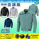 AZ-2999 [アイトス] 空調服 AZITO 長袖ブルゾン パワーファン・バッテリーセット