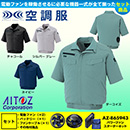AZ-2998 [アイトス] 空調服 AZITO 半袖ブルゾン パワーファン・バッテリーセット