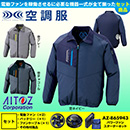 AZ-50199 [アイトス] 空調服 TULTEX 長袖ジャケット パワーファン・バッテリーセット