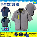 AZ-50198 [アイトス] 空調服 TULTEX 半袖ジャケット パワーファン・バッテリーセット