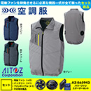 AZ-50197 [アイトス] 空調服 TULTEX ベスト パワーファン・バッテリーセット