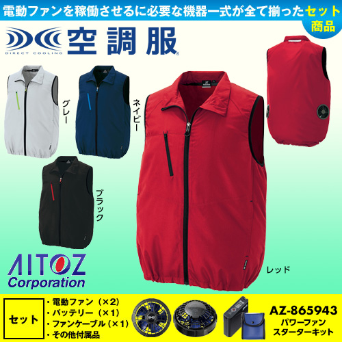 セット販売（アイトス空調服）