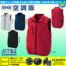 AZ-50196 [アイトス] 空調服 TULTEX ベスト パワーファン・バッテリーセット