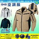 AZ-30589 [アイトス] 空調服 アジトT/C 長袖ブルゾン パワーファン・バッテリーセット
