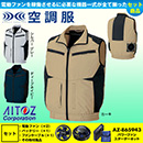 AZ-30587 [アイトス] 空調服 アジトT/C ベスト パワーファン・バッテリーセット