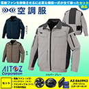 AZ-30699 [アイトス] 空調服 アジトペンタス 長袖ブルゾン パワーファン・バッテリーセット