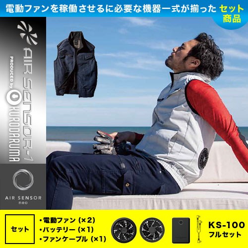 空調服　クロダルマ　AIR SENSOR NEO バッテリーファンフルセット