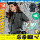 AC1056 [BURTLE(バートル)] ファン付きウェア エアークラフト 半袖ブルゾン ファン・バッテリー2022セット