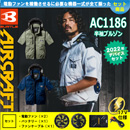 AC1186 [BURTLE(バートル)] ファン付きウェア エアークラフト 半袖ブルゾンフード付 ファン・バッテリー2022セット