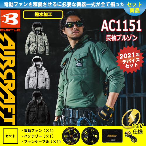 AC1151 [BURTLE(バートル)] ファン付きウェア エアークラフト
