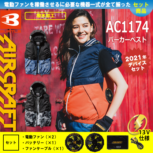 【空調服】バートル　エアクラフト　BURTLE AIRCRCFT 品　動作品