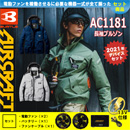 AC1181 [BURTLE(バートル)] ファン付きウェア エアークラフト 長袖ブルゾンフード付 ファン・バッテリーセット