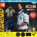 AC1186 [BURTLE(バートル)] ファン付きウェア エアークラフト 半袖ブルゾンフード付 ファン・バッテリーセット