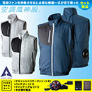 060 [アタックベース] 空調風神服 ベスト 2022年型ファン・バッテリーセット 【在庫限定】