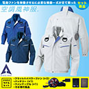 KU90470G [アタックベース] 空調風神服フルハーネス用長袖ブルゾン 2022年型ファン・バッテリーセット