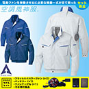 KU90470V [アタックベース] 空調風神服12Vファン・バッテリー(2022年型)セット ファンネット付長袖ブルゾン