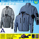 KU92011V [アタックベース] 空調風神服12Vファン・バッテリー(2022年型)セット ファンネット付長袖ブルゾン