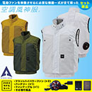 KU92182 [アタックベース] 空調風神服12Vファン・バッテリー(2022年型)セット ベスト