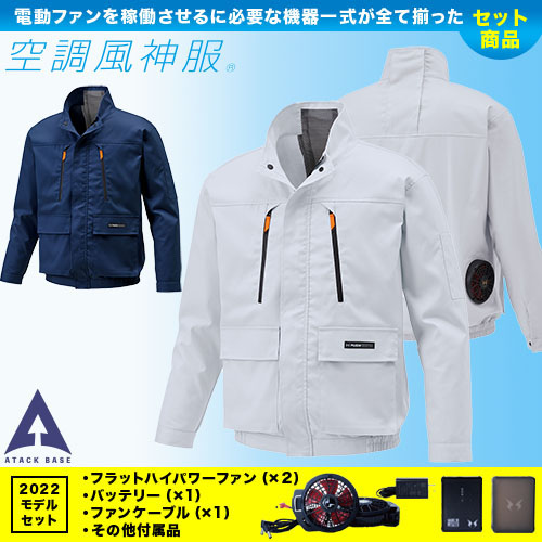 KU92191 [アタックベース] 空調風神服12Vファン・バッテリー(2022年型)セット 長袖ブルゾン