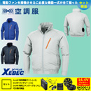 KU90510 【14.4V対応バッテリー・ファンセット】 [空調服XEBEC(ジーベック)] 空調服 TM長袖ブルゾン