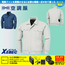 KU90720 【14.4V対応バッテリー・ファンセット】 [空調服XEBEC(ジーベック)] 空調服 TM長袖ブルゾン