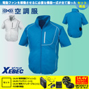 KU91720 【14.4V対応バッテリー・ファンセット】 [空調服XEBEC(ジーベック)] 空調服 半袖ブルゾン