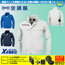 XE98001 【14.4V対応バッテリー・ファンセット】 [空調服XEBEC(ジーベック)] 空調服 長袖ブルゾン
