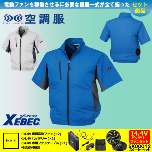 XE98004 [ジーベック] 空調服 半袖ブルゾン 14.4Vバッテリー・ファン