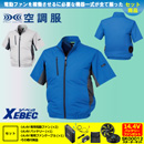 【在庫限定】【在庫限定】XE98004 [ジーベック] 空調服 半袖ブルゾン 14.4Vバッテリー・ファンセット