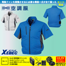 XE98004 【14.4V対応バッテリー・ファンセット】 [空調服XEBEC(ジーベック)] 空調服 半袖ブルゾン 【在庫限定】