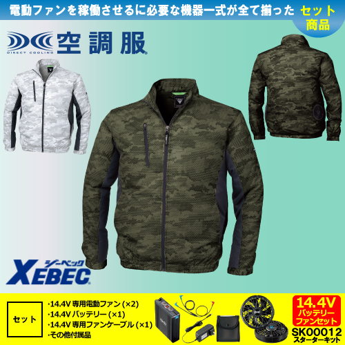 在庫限定】XE98005 [ジーベック] 空調服 迷彩長袖ブルゾン 14.4V
