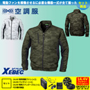 【在庫限定】【在庫限定】XE98005 [ジーベック] 空調服 迷彩長袖ブルゾン 14.4Vバッテリー・ファンセット