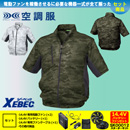 【在庫限定】【在庫限定】XE98006 [ジーベック] 空調服 迷彩半袖ブルゾン 14.4Vバッテリー・ファンセット