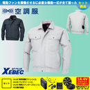 XE98007 【14.4V対応バッテリー・ファンセット】 [空調服XEBEC(ジーベック)] 空調服 長袖ブルゾン 【在庫限定】