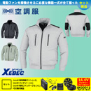 XE98008 【14.4V対応バッテリー・ファンセット】 [空調服XEBEC(ジーベック)] 空調服 TM長袖ブルゾン 【在庫限定】
