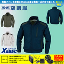 XE98015 【14.4V対応バッテリー・ファンセット】 [空調服XEBEC(ジーベック)] 空調服 TM遮熱長袖ブルゾン 【在庫限定】