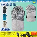 XE98016 【14.4V対応バッテリー・ファンセット】 [空調服XEBEC(ジーベック)] 空調服 ベストフード付 【在庫限定】