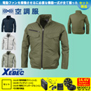 XE98017 [ジーベック] 空調服 遮熱長袖ブルゾン 14.4Vバッテリー・ファンセット