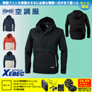 XE98018 【14.4V対応バッテリー・ファンセット】 [空調服XEBEC(ジーベック)] 空調服 長袖ブルゾン フード付 【在庫限定】