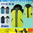 XE98020 【14.4V対応バッテリー・ファンセット】 [空調服XEBEC(ジーベック)] 空調服 TMベストフード付 【在庫限定】
