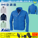 XE98021 【14.4V対応バッテリー・ファンセット】 [空調服XEBEC(ジーベック)] 空調服 テクノクリーンDE長袖ブルゾン
